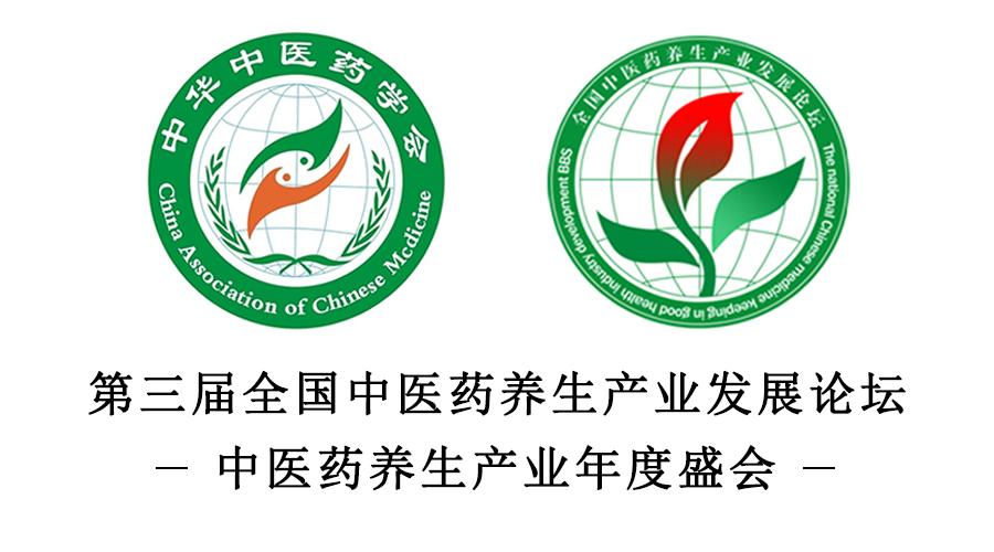 全國中醫(yī)藥養(yǎng)生產(chǎn)業(yè)發(fā)展論壇